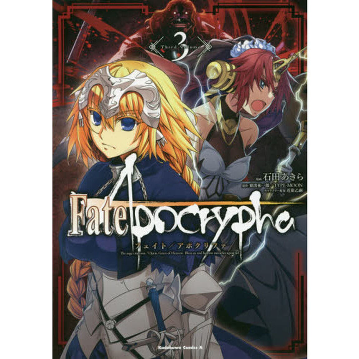Ｆａｔｅ／Ａｐｏｃｒｙｐｈａ　３
