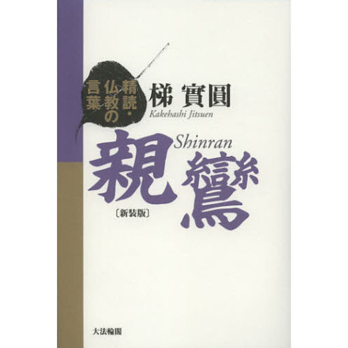 親鸞　新装版