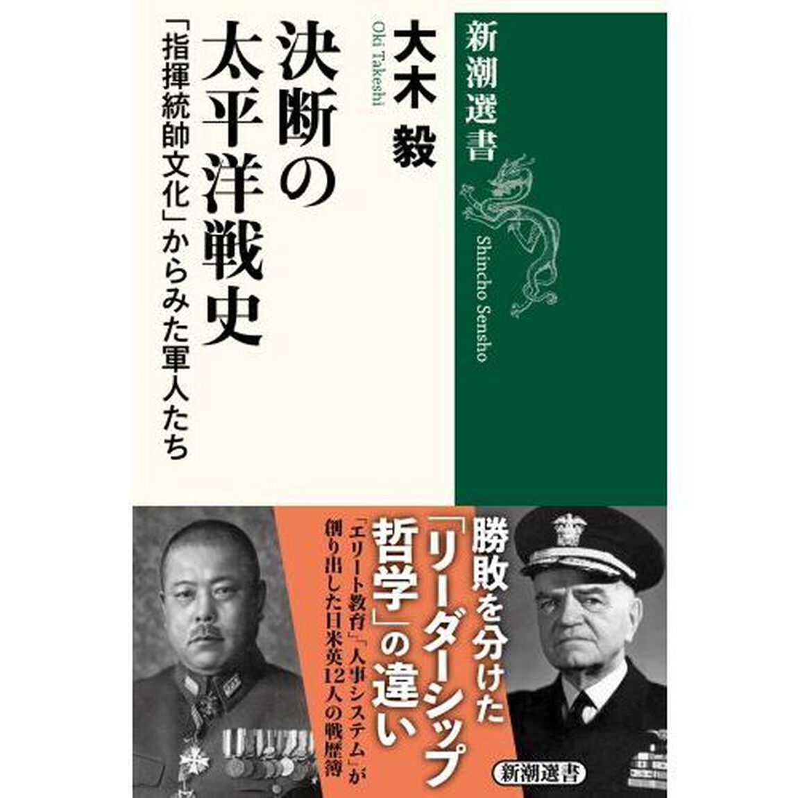 決断の太平洋戦史　「指揮統帥文化」からみた軍人たち