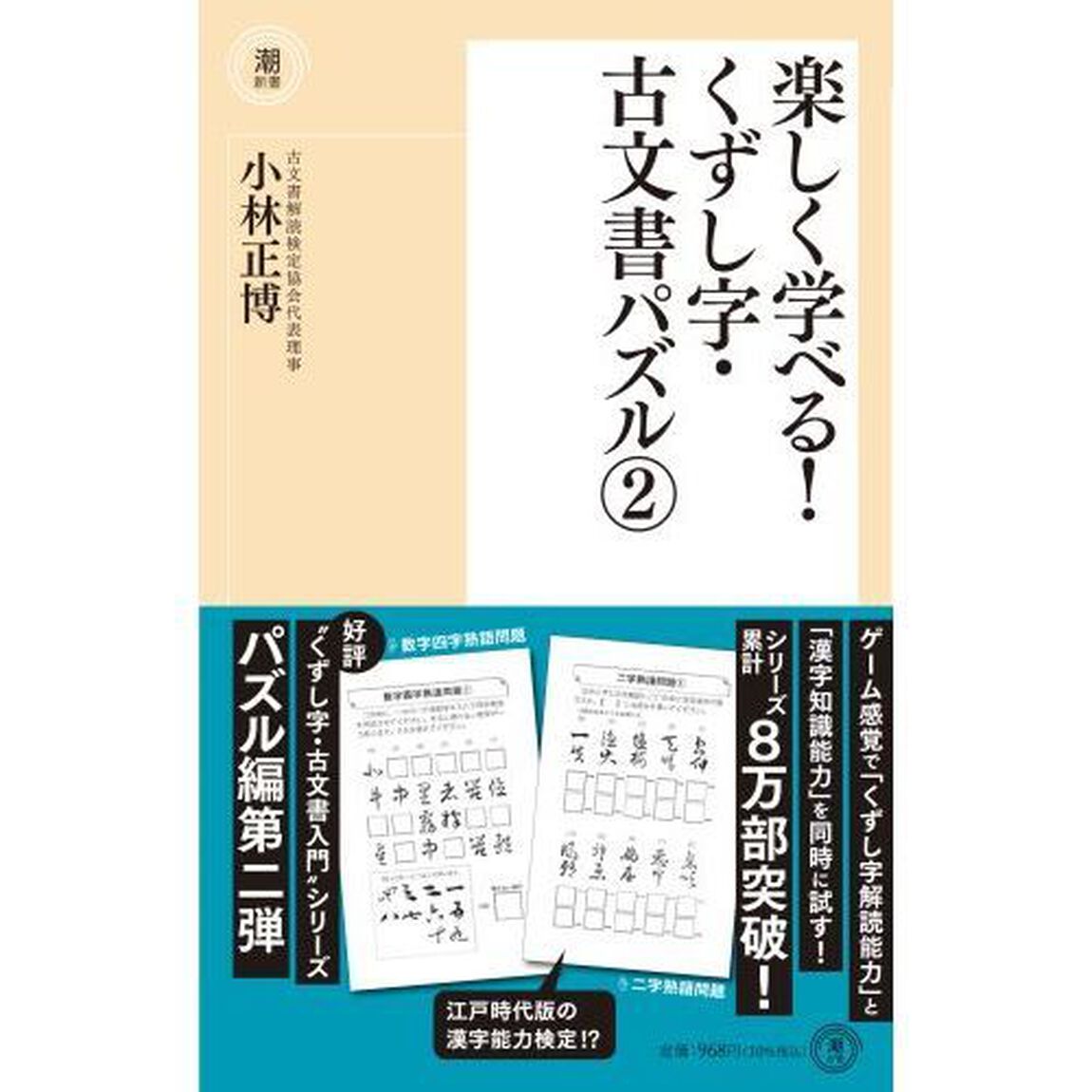 楽しく学べる！くずし字・古文書パズル　２