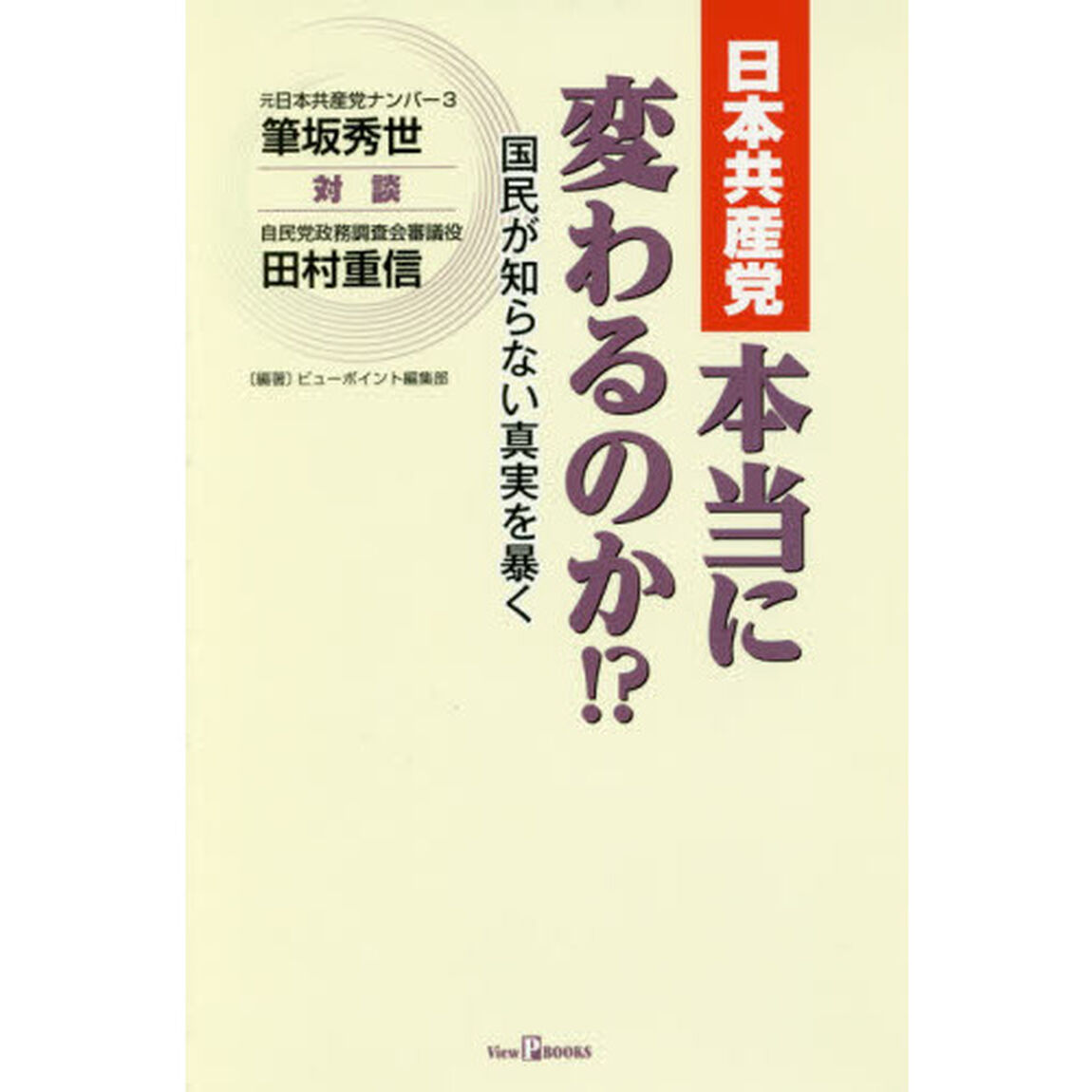 日本共産党本当に変わるのか！？　国民が知らない真実を暴く