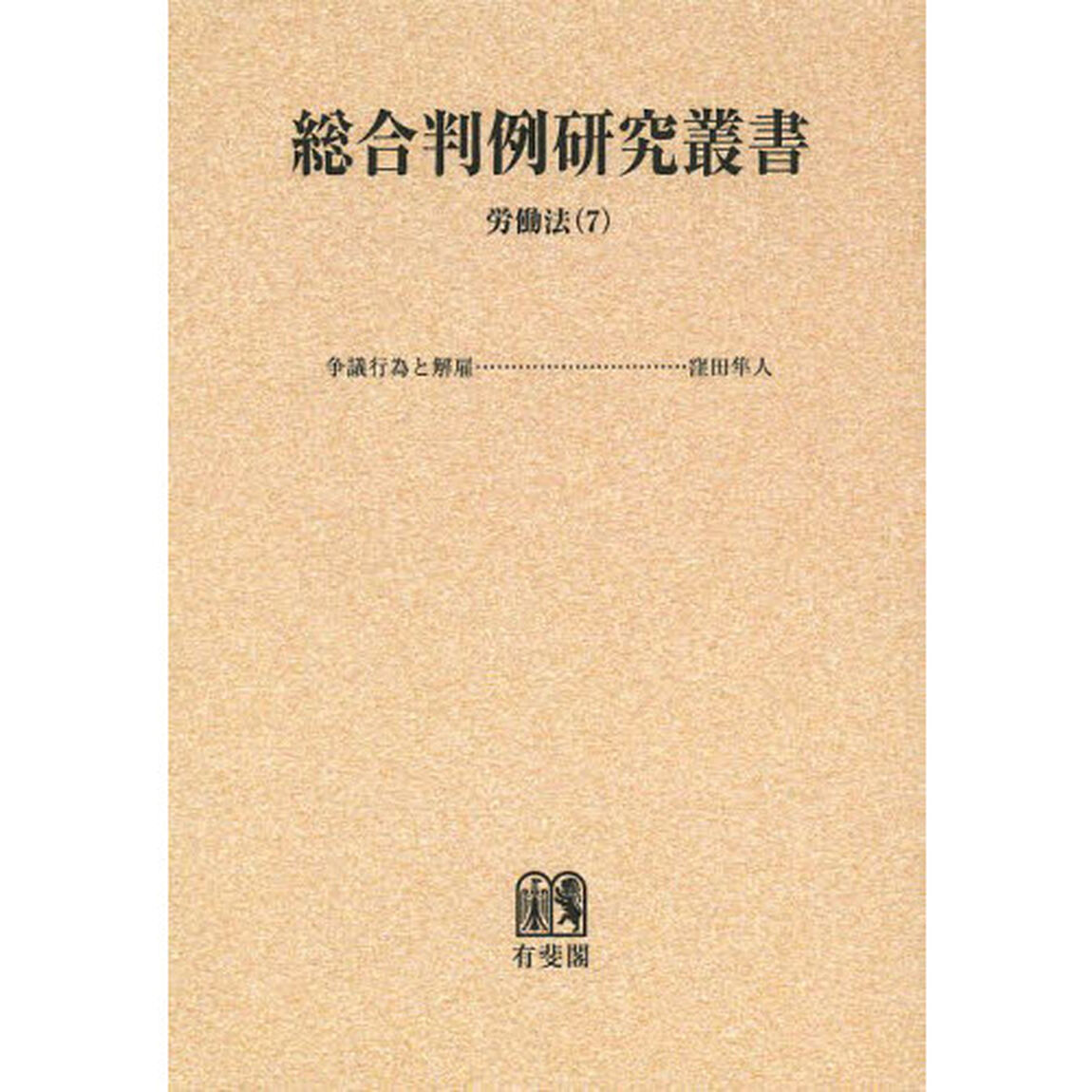 総合判例研究叢書　労働法７　オンデマンド版「争議行為と解雇」