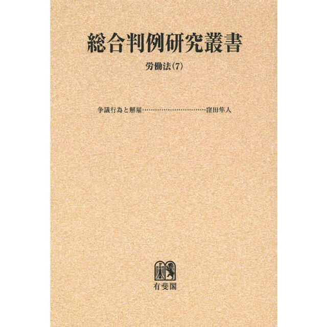 総合判例研究叢書　労働法７　オンデマンド版「争議行為と解雇」