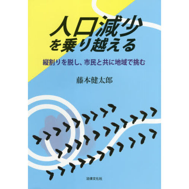 人口減少を乗り越える　縦割りを脱し、市民と共に地域で挑む