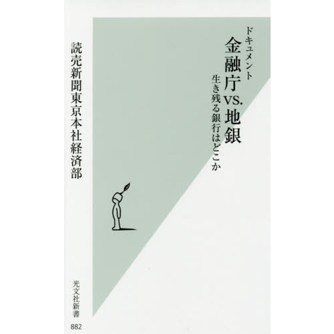 ドキュメント 金融庁vs.地銀 生き残る銀行はどこか (光文社新書)