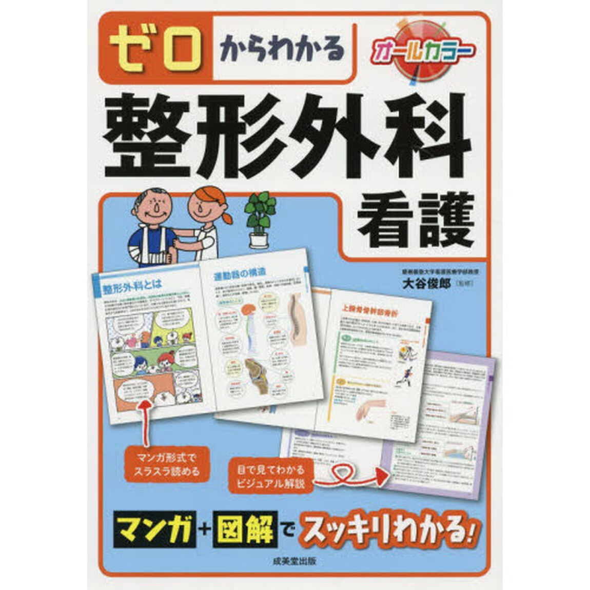 ゼロからわかる整形外科看護
