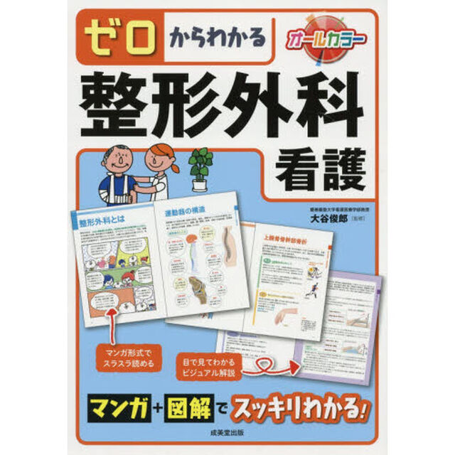 ゼロからわかる整形外科看護