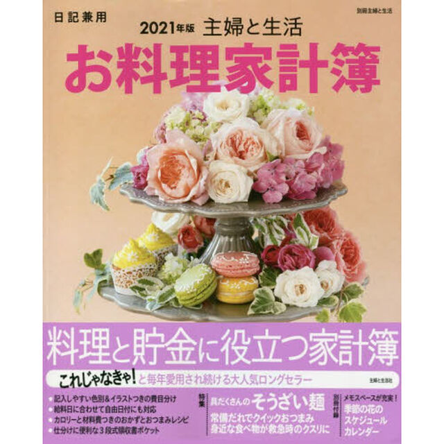&rsquo;２１　主婦と生活　お料理家計簿