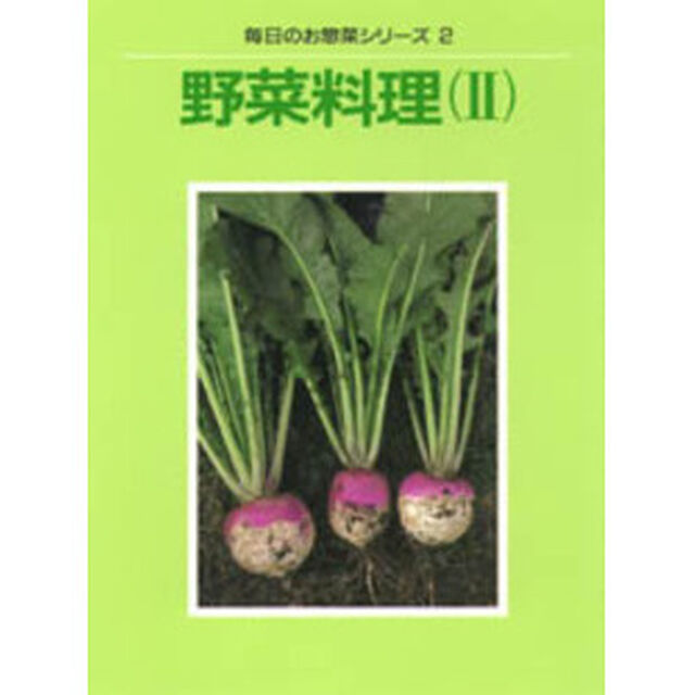 野菜料理　２