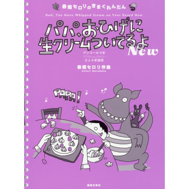 パパ、おひげに生クリームついてるよＮｅｗ　アンコールつき２人４手連弾