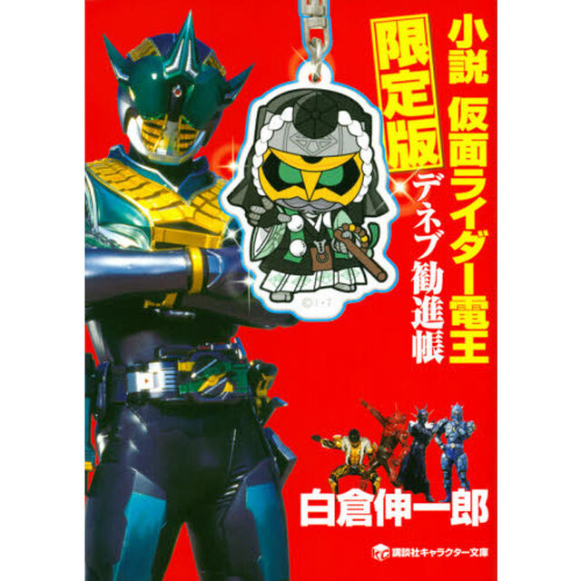 小説 仮面ライダー電王 デネブ勧進帳 限定版