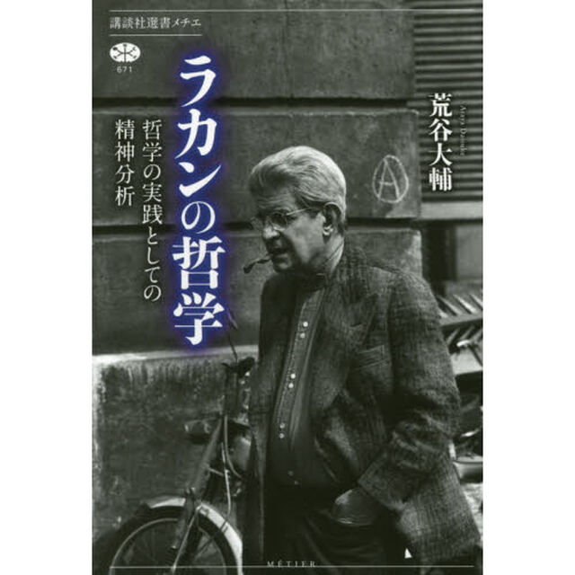 ラカンの哲学　哲学の実践としての精神分析