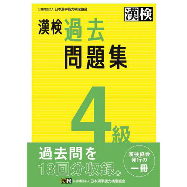 漢検過去問題集４級　〔２０２３〕