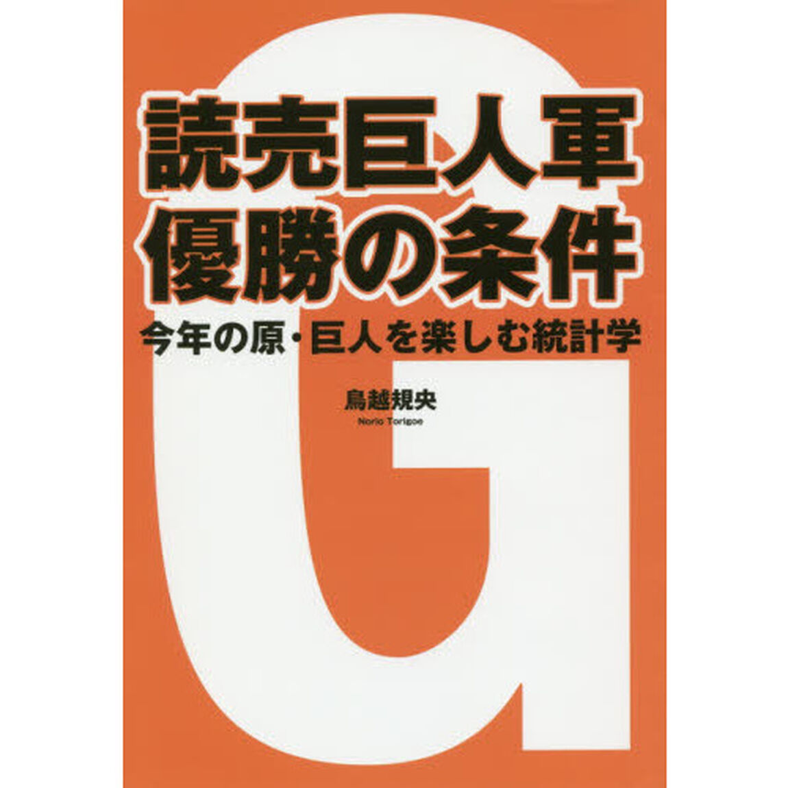 読売巨人軍優勝の条件　今年の原・巨人を楽しむ統計学