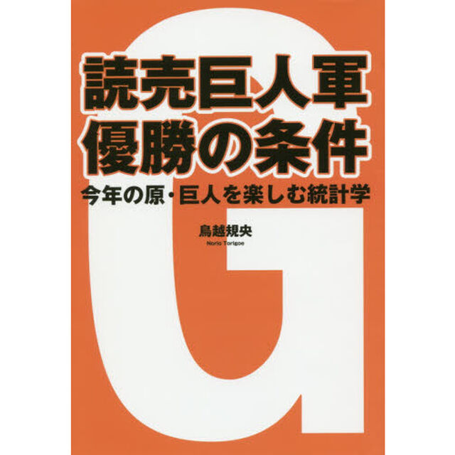 読売巨人軍優勝の条件　今年の原・巨人を楽しむ統計学