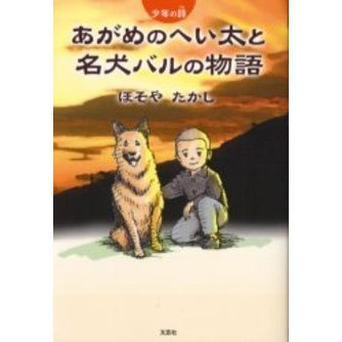 あがめのへい太と名犬バルの物語　少年の詩