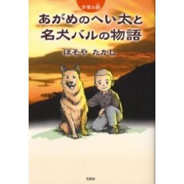 あがめのへい太と名犬バルの物語　少年の詩