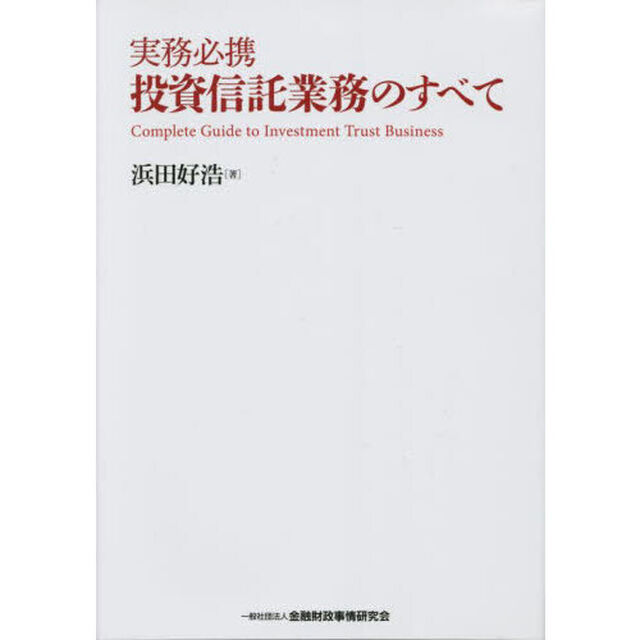 実務必携投資信託業務のすべて