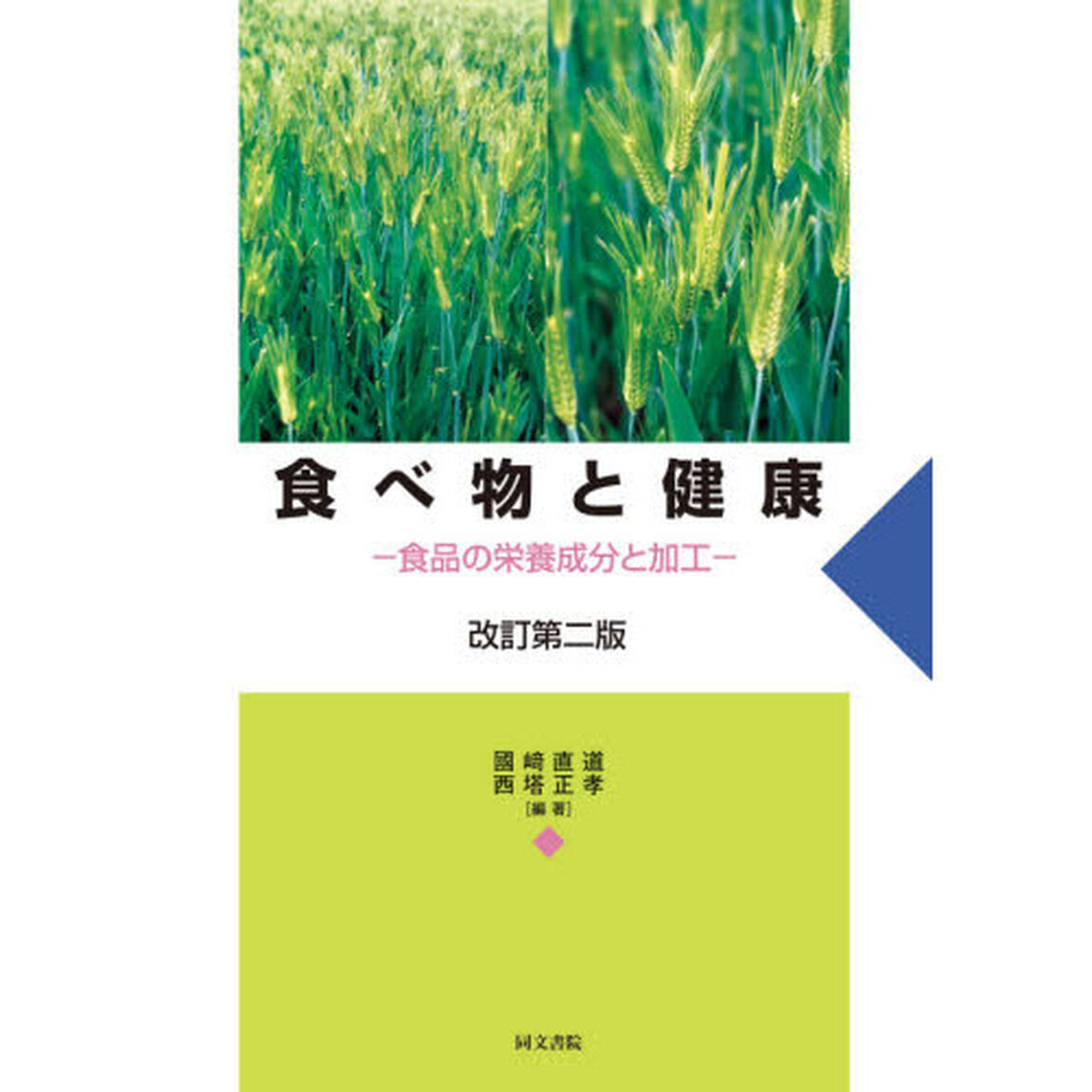 食べ物と健康　食品の栄養成分と加工「改訂第２版」