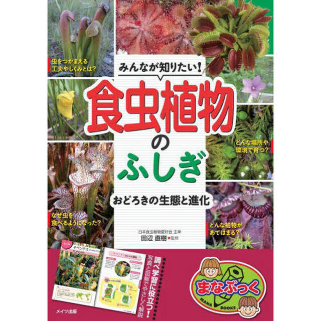 みんなが知りたい！食虫植物のふしぎ　おどろきの生態と進化