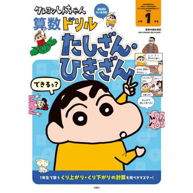 クレヨンしんちゃん算数ドリル小学１年生たしざん・ひきざん