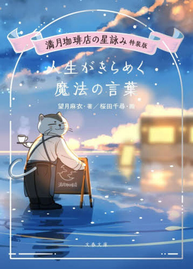 人生がきらめく魔法の言葉　満月珈琲店の星詠み特装版