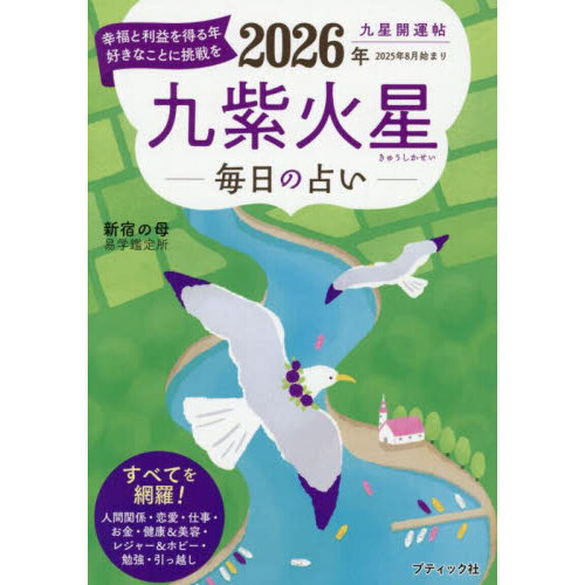 九星開運帖　２０２６年〔９〕「九紫火星　毎日の占い」