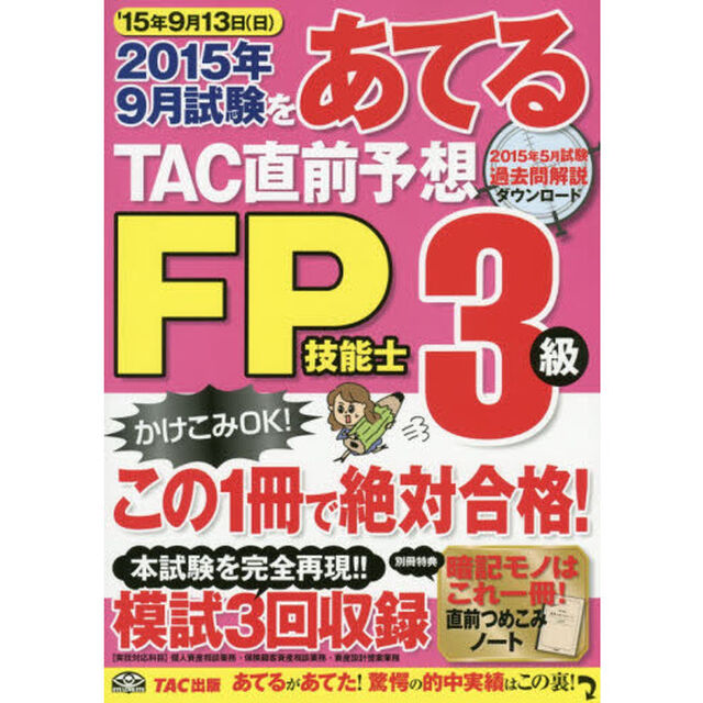 ２０１５年９月試験をあてるＴＡＣ直前予想ＦＰ技能士３級　この１冊で絶対合格！
