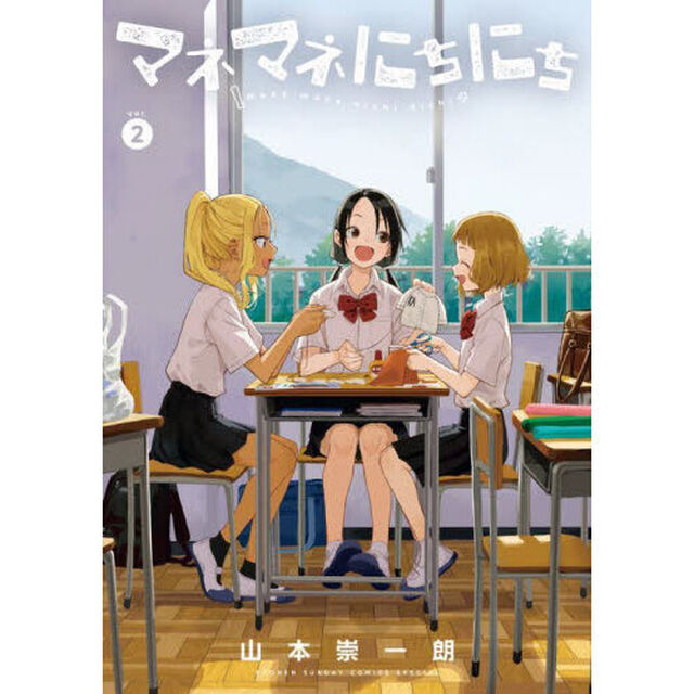 マネマネにちにち 2