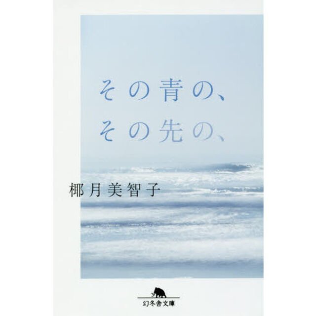 その青の、その先の、