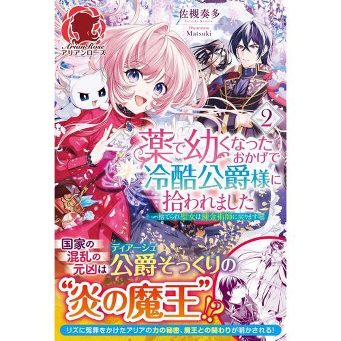 薬で幼くなったおかげで冷酷公爵様に拾われました　捨てられ聖女は錬金術師に戻ります　２