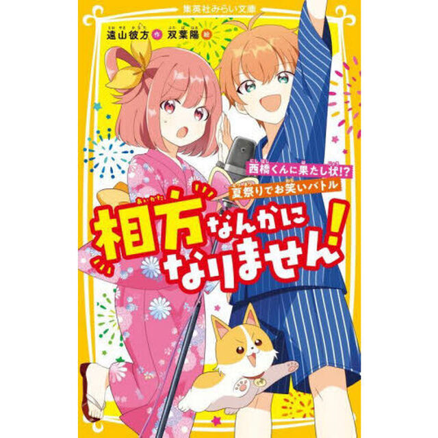 相方なんかになりません！　〔２〕「西橋くんに果たし状！？夏祭りでお笑いバトル」
