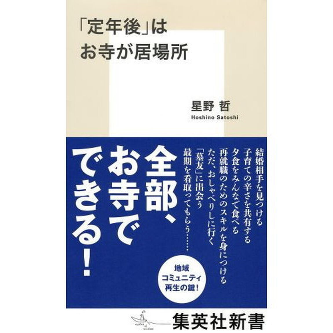 「定年後」はお寺が居場所