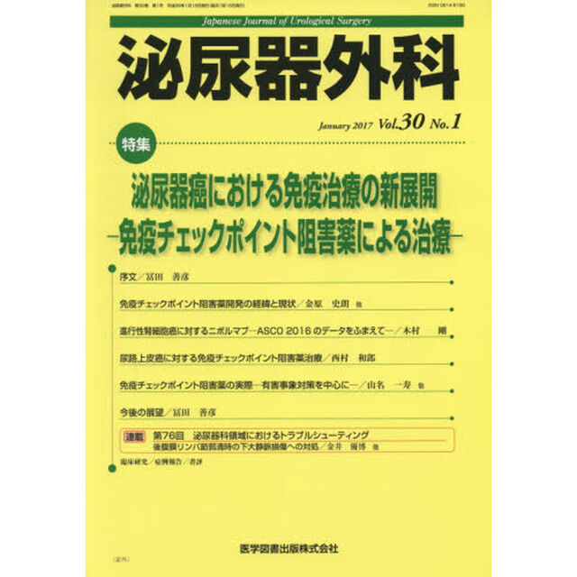 泌尿器外科　Ｖｏｌ．３０Ｎｏ．１（２０１７年１月）「特集泌尿器癌における免疫治療の新展開　免疫チェックポイント阻害薬による治療」