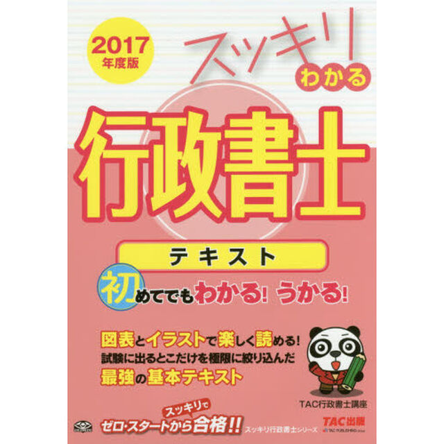 スッキリわかる行政書士テキスト　２０１７年度版