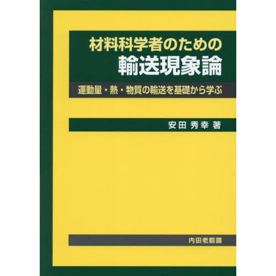 材料科学者のための輸送現象論　運動量・熱・物質の輸送を基礎から学ぶ