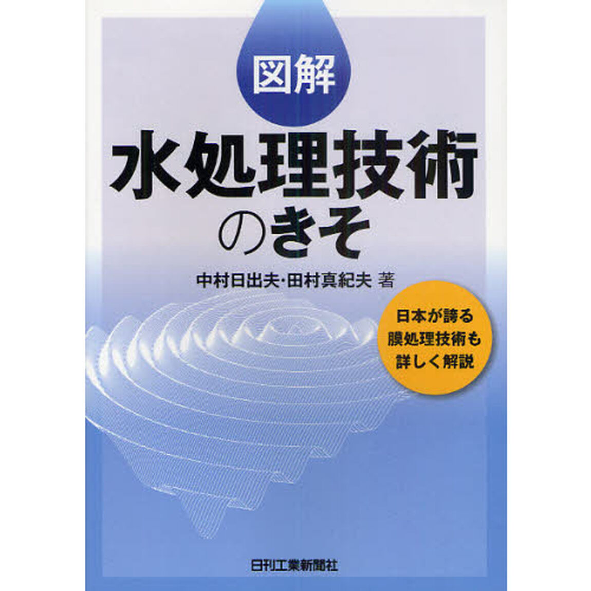 図解水処理技術のきそ　日本が誇る膜処理技術も詳しく解説