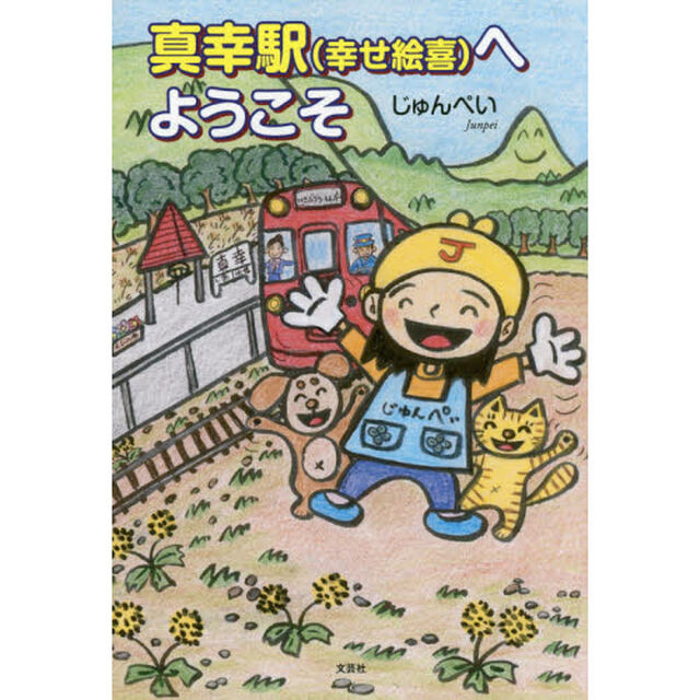 真幸駅〈幸せ絵喜〉へようこそ