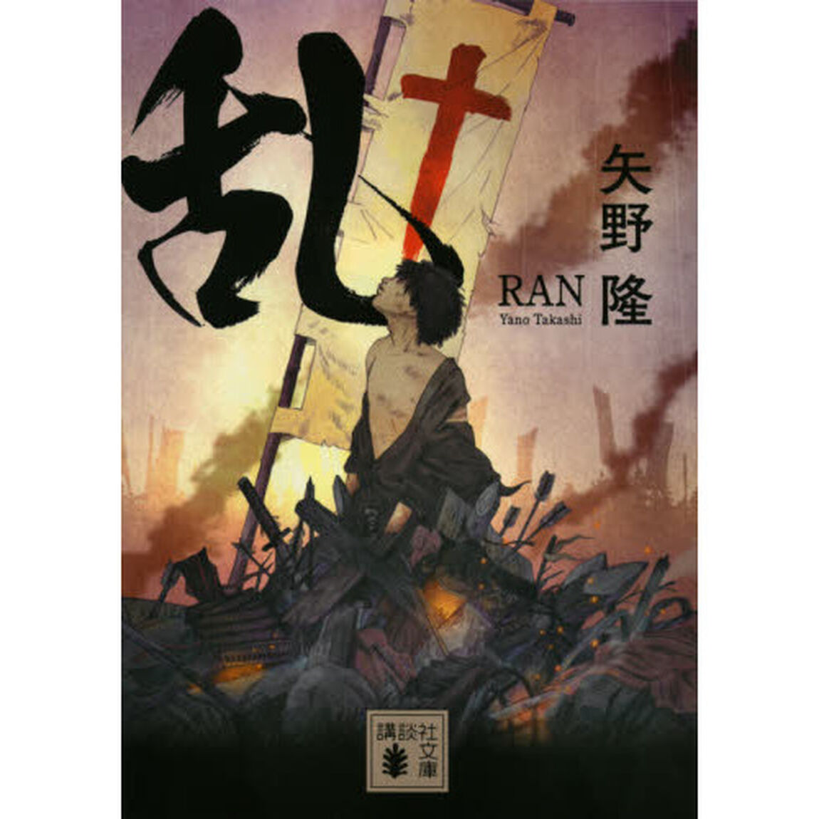 乱