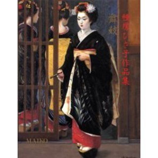 舞妓　種房ひさ子作品集