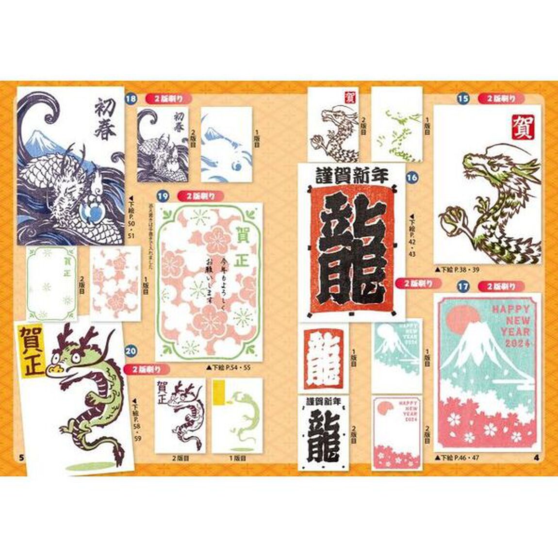 マール社のたつ年木版画年賀状　貼ってそのまま彫れる薄紙使用の下絵集