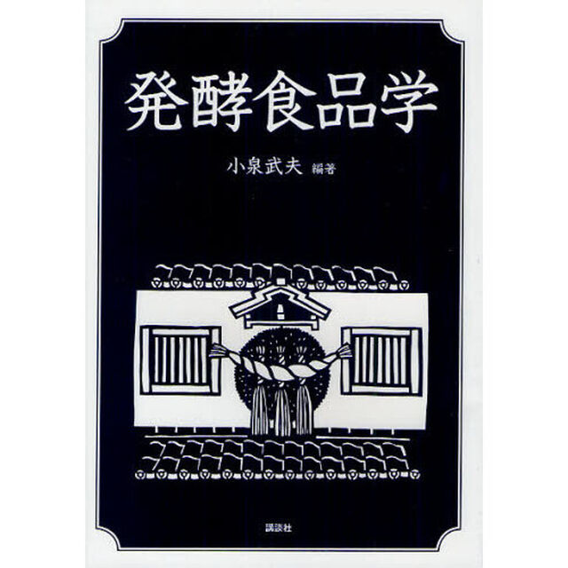 発酵食品学