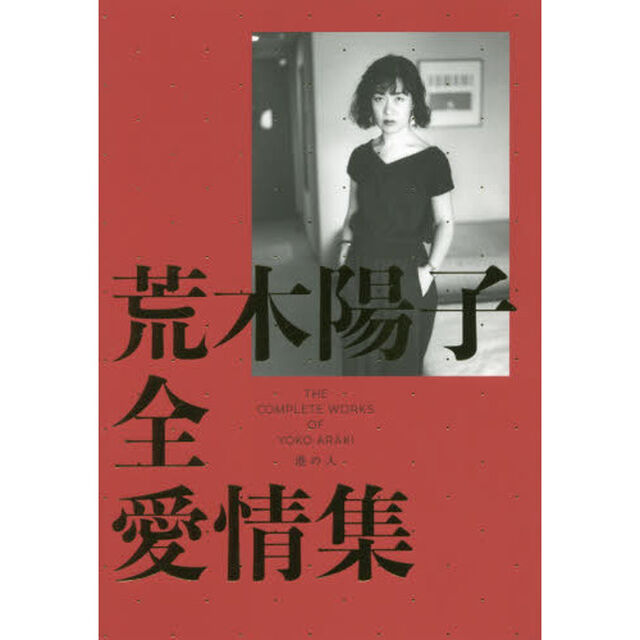 荒木陽子全愛情集