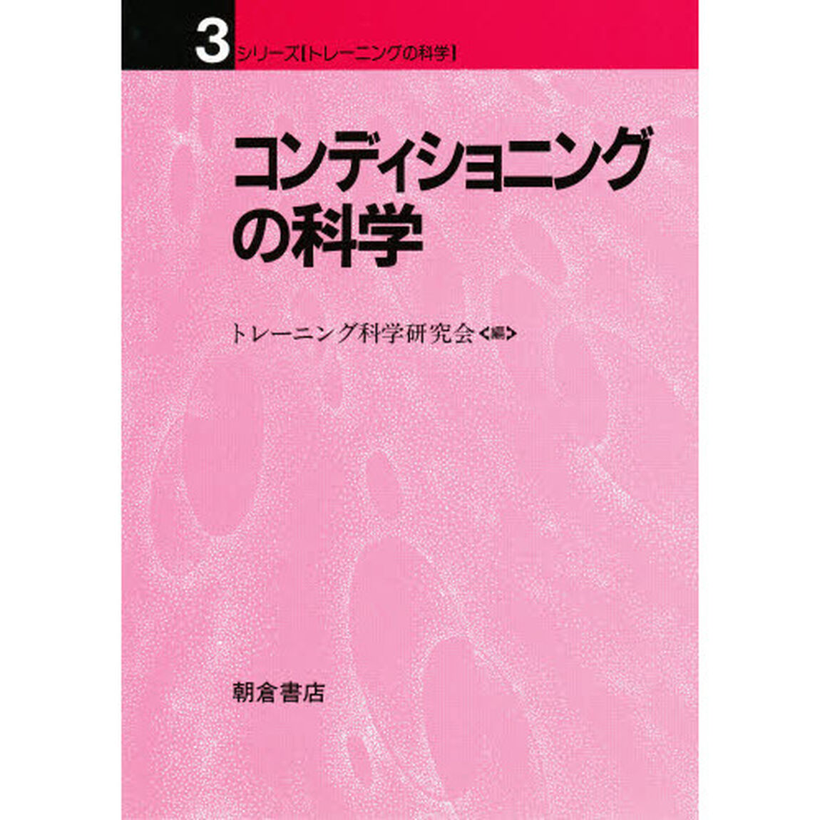 コンディショニングの科学