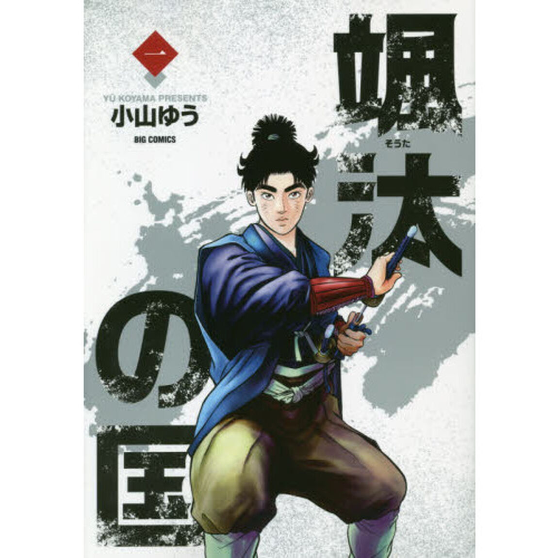 颯汰の国　１