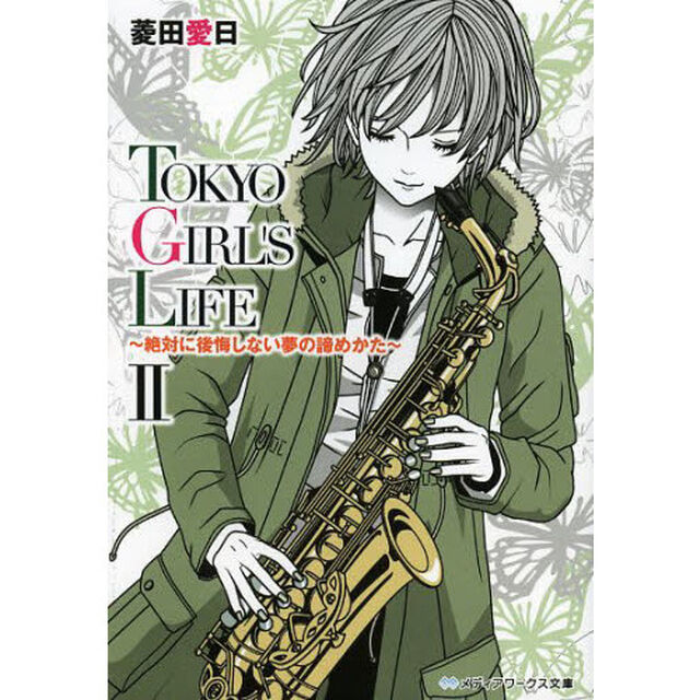 ＴＯＫＹＯ　ＧＩＲＬ&rsquo;Ｓ　ＬＩＦＥ　２「絶対に後悔しない夢の諦めかた」