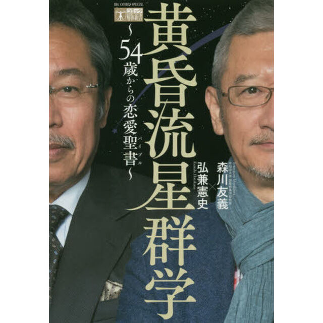 黄昏流星群学　５４歳からの恋愛聖書