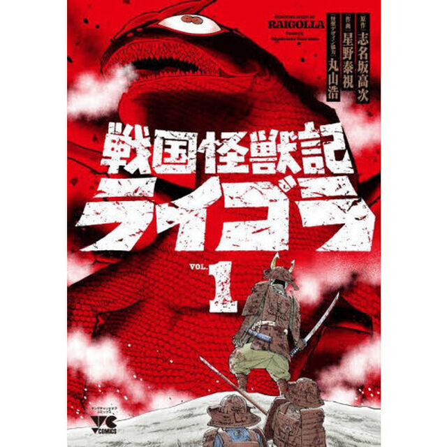 戦国怪獣記ライゴラ　１
