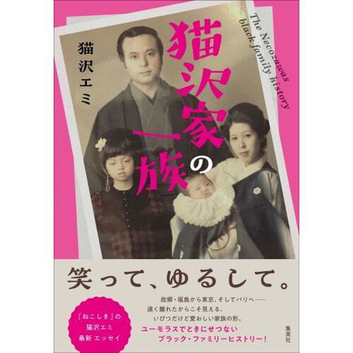 猫沢家の一族