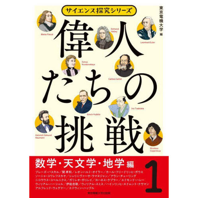 偉人たちの挑戦　１「数学・天文学・地学編」